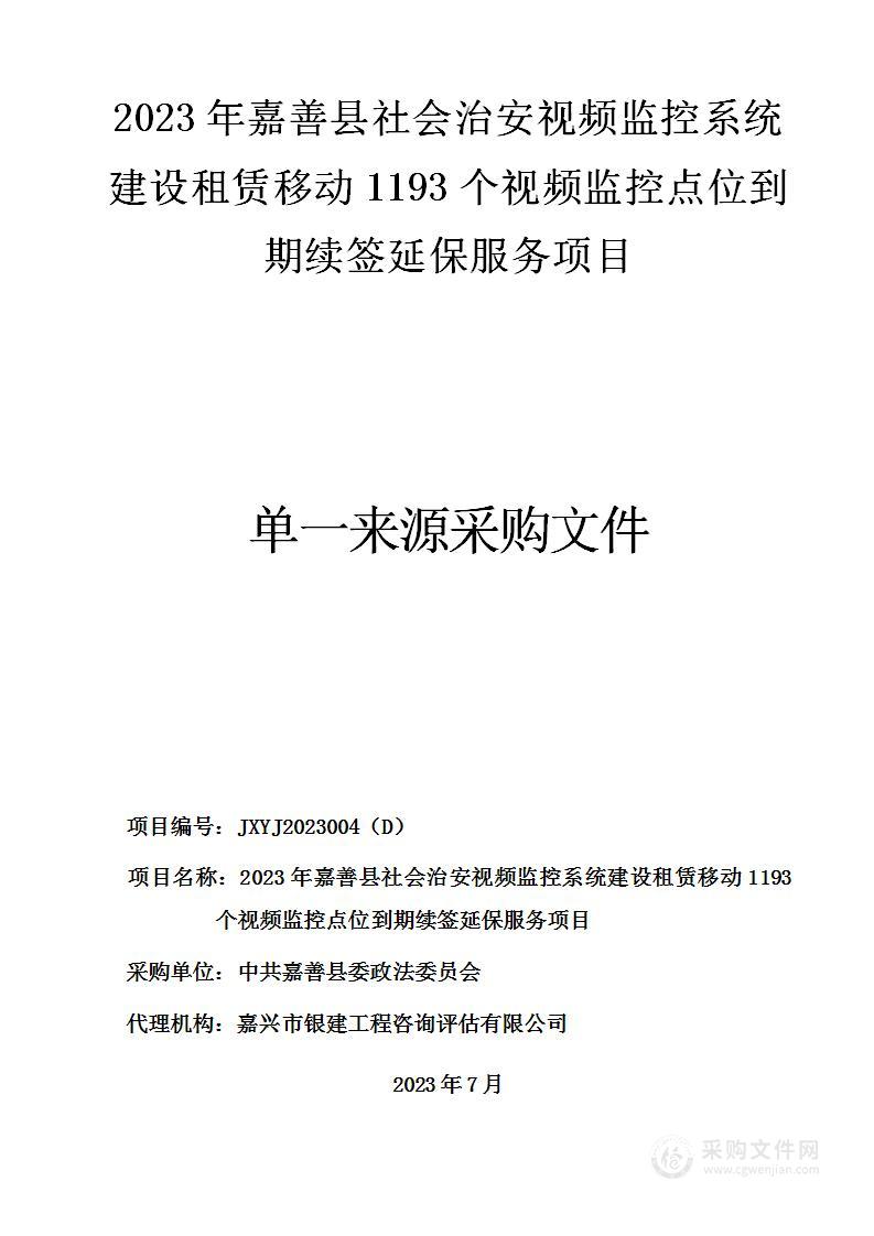 2023年嘉善县社会治安视频监控系统建设租赁移动1193个视频监控点位到期续签延保服务项目