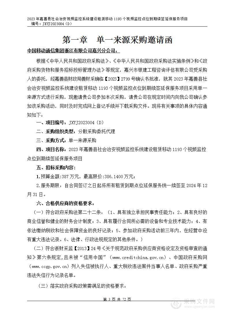 2023年嘉善县社会治安视频监控系统建设租赁移动1193个视频监控点位到期续签延保服务项目