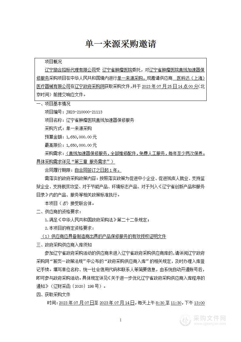 辽宁省肿瘤医院直线加速器保修服务