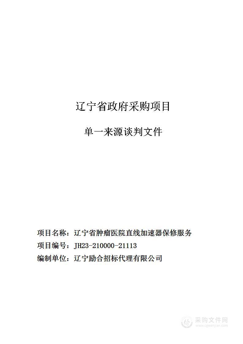 辽宁省肿瘤医院直线加速器保修服务