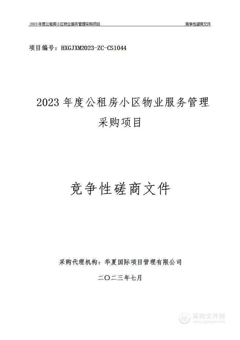 2023年度公租房小区物业服务管理采购项目