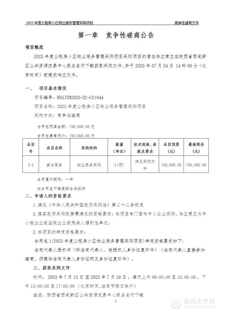 2023年度公租房小区物业服务管理采购项目