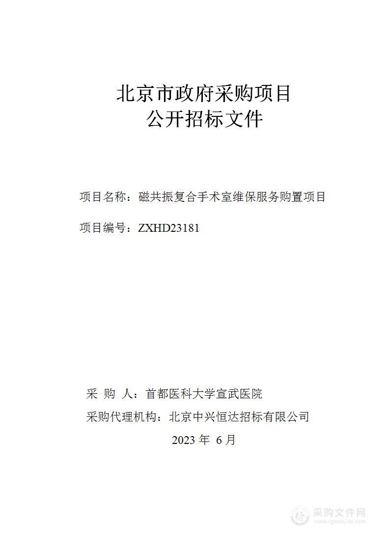 磁共振复合手术室维保服务购置项目