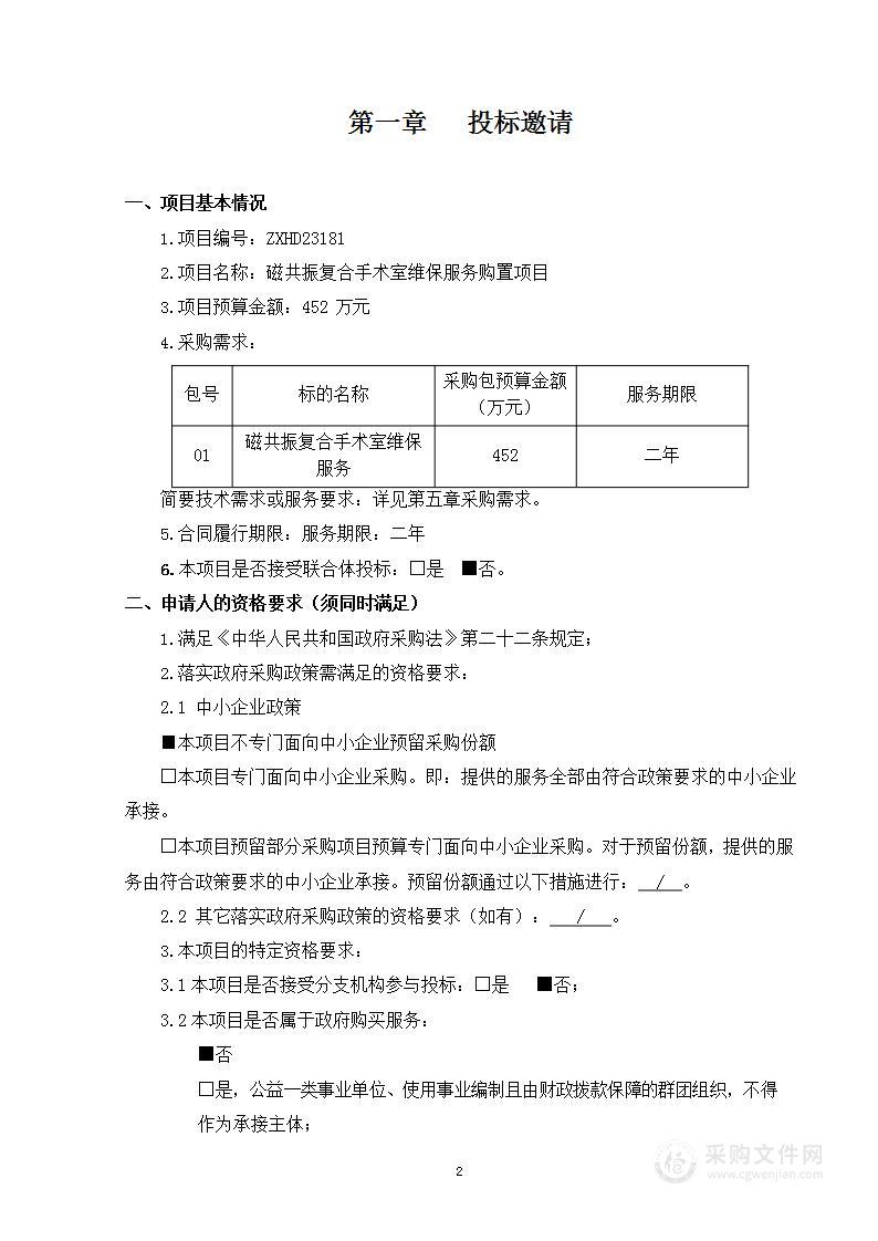 磁共振复合手术室维保服务购置项目