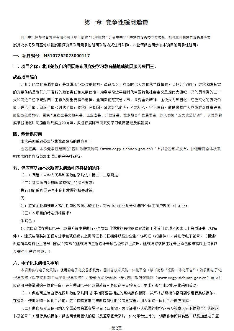 北川羌族自治县展陈布展党史学习教育基地成就展服务项目