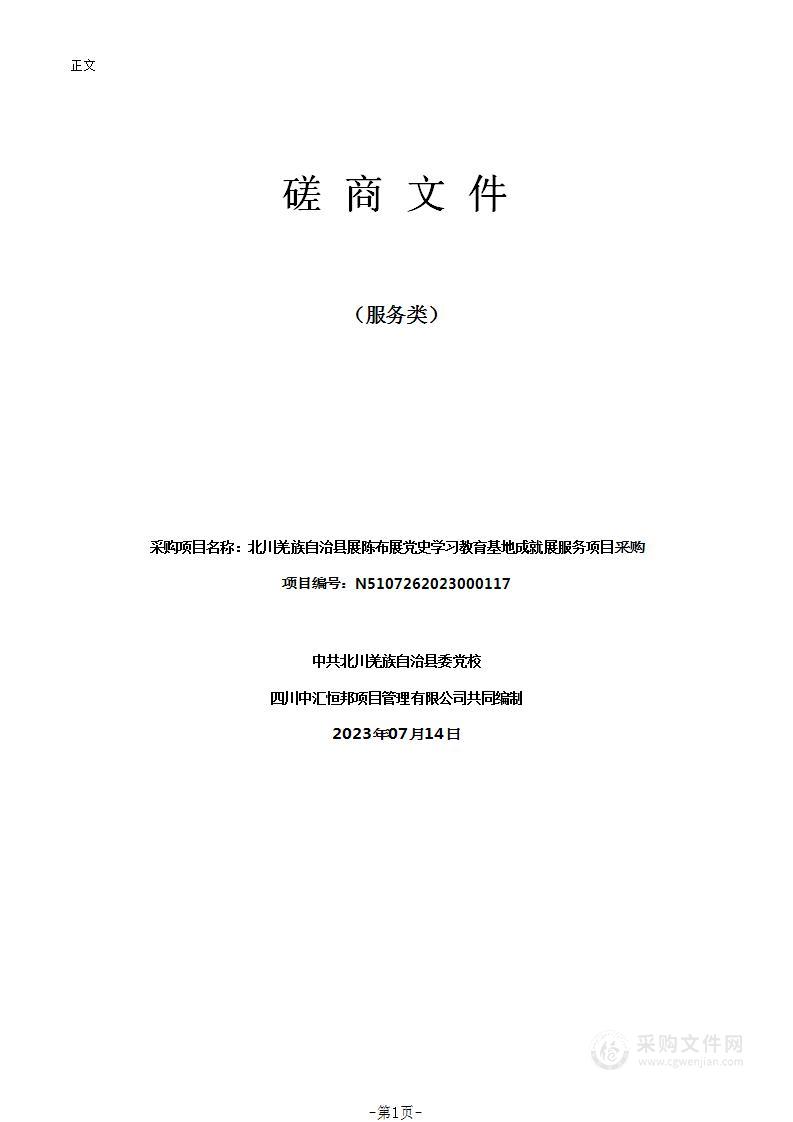 北川羌族自治县展陈布展党史学习教育基地成就展服务项目