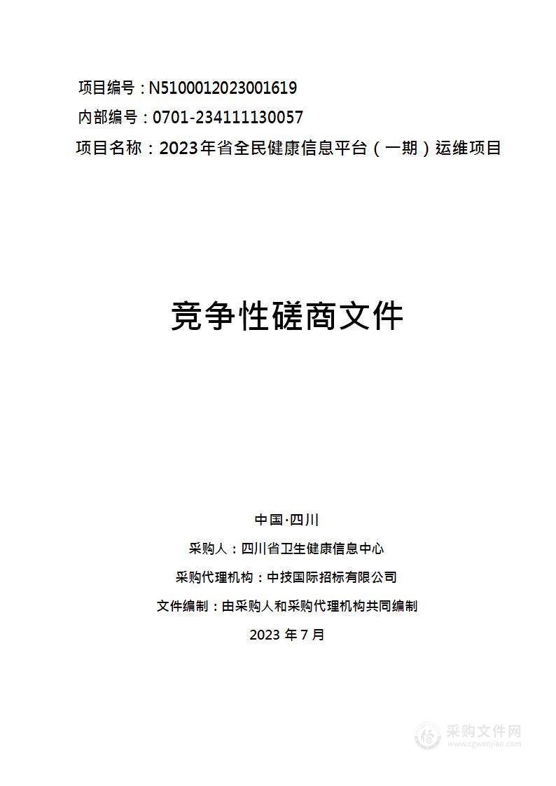 四川省卫生健康信息中心2023年省全民健康信息平台（一期）运维项目