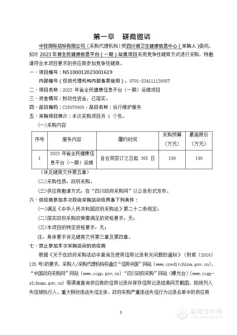 四川省卫生健康信息中心2023年省全民健康信息平台（一期）运维项目