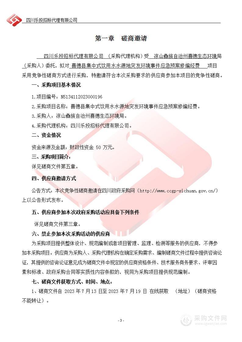 喜德县集中式饮用水水源地突发环境事件应急预案修编经费