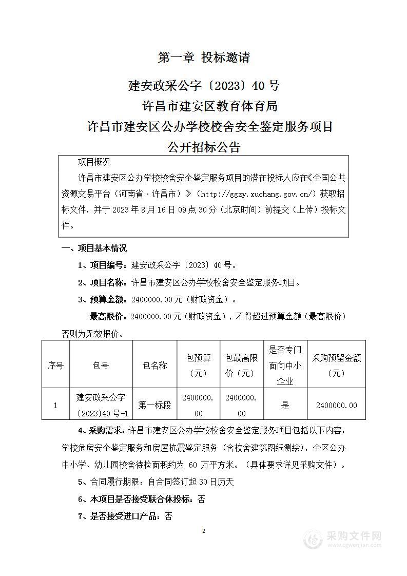 许昌市建安区公办学校校舍安全鉴定服务项目