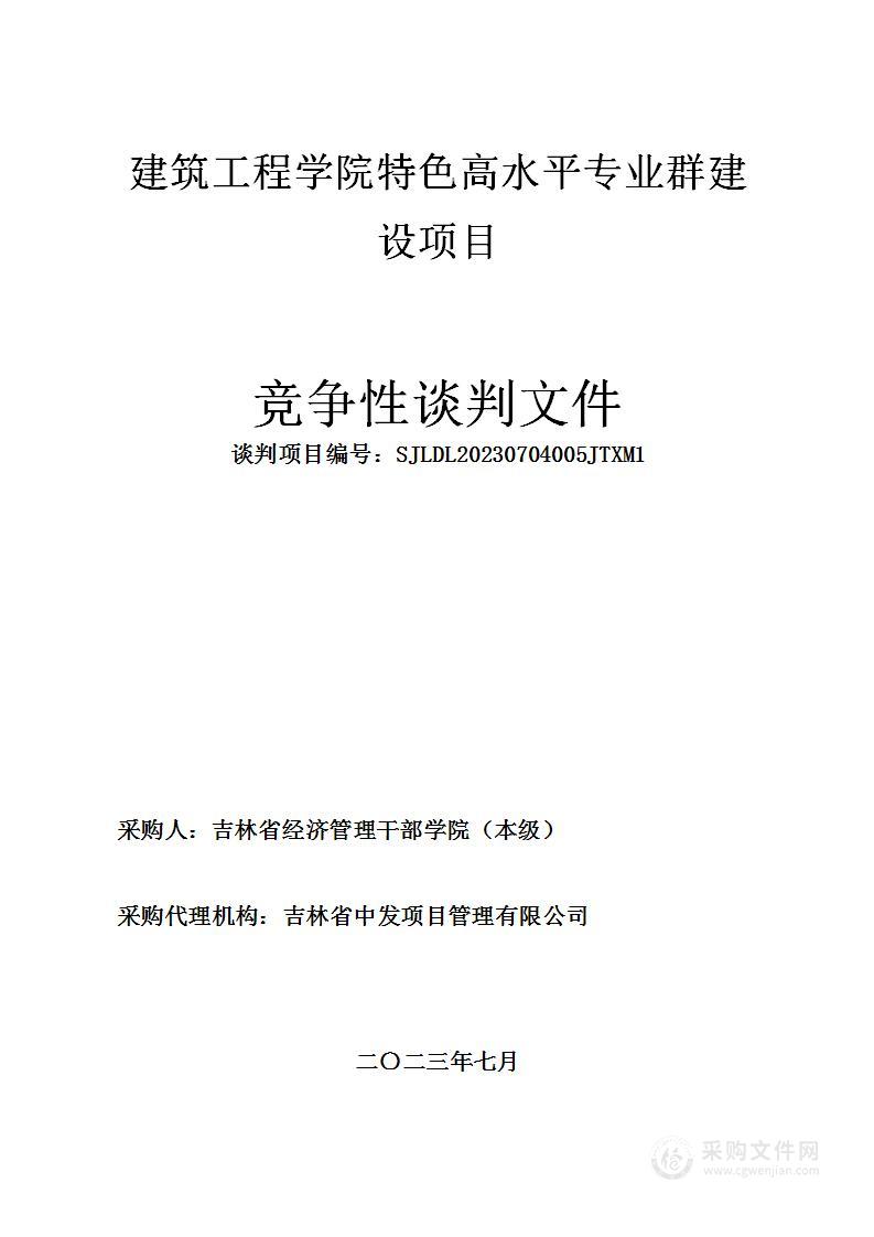 建筑工程学院特色高水平专业群建设项目