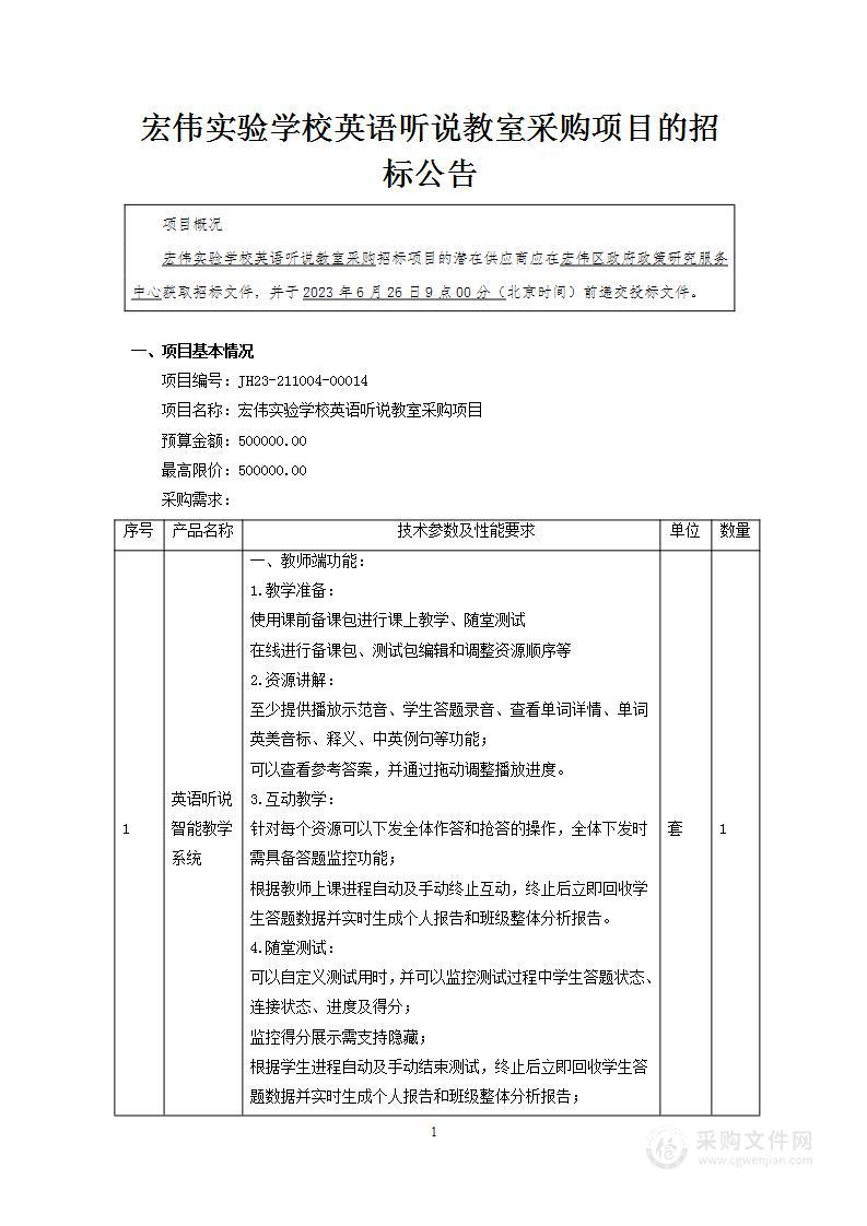 宏伟实验学校英语听说教室采购项目