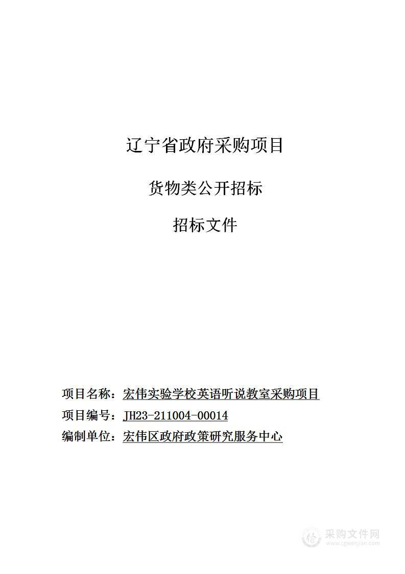 宏伟实验学校英语听说教室采购项目