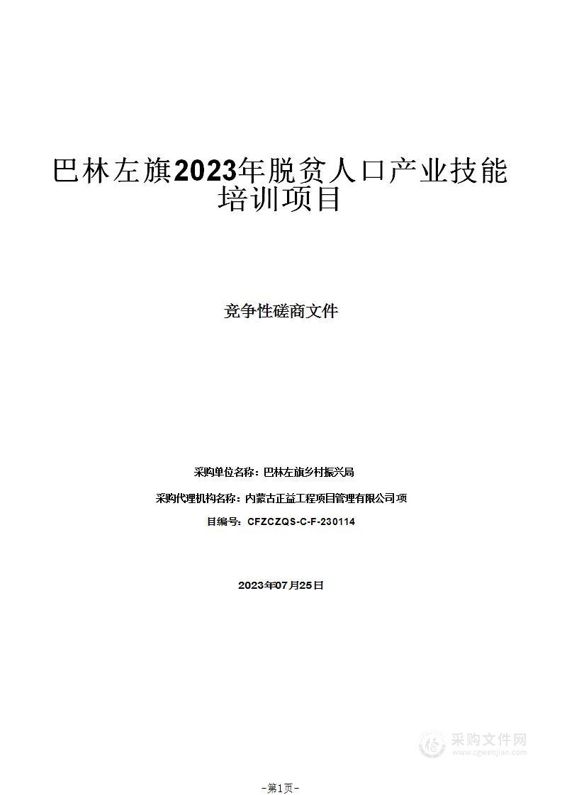 巴林左旗2023年脱贫人口产业技能培训项目