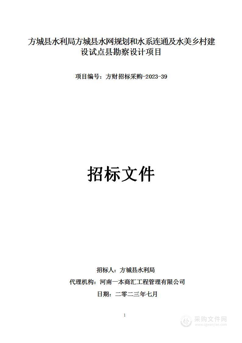 方城县水利局方城县水网规划和水系连通及水美乡村建设试点县勘察设计项目