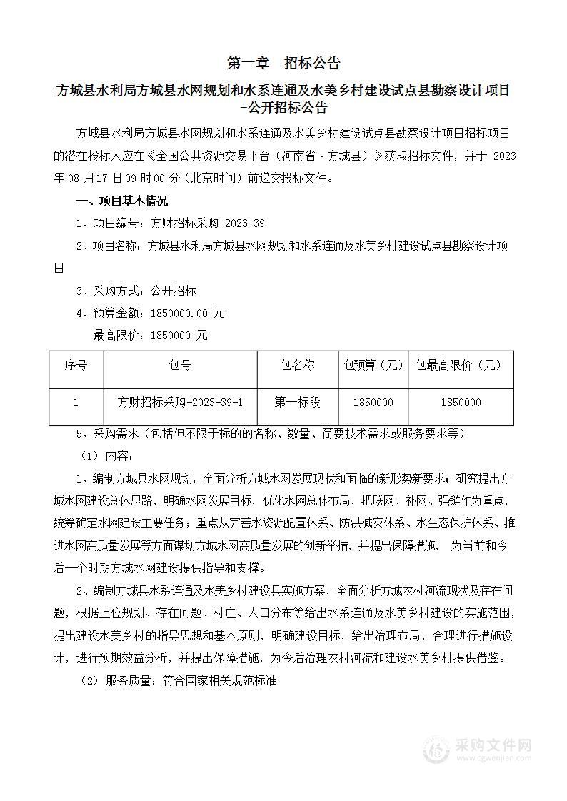 方城县水利局方城县水网规划和水系连通及水美乡村建设试点县勘察设计项目