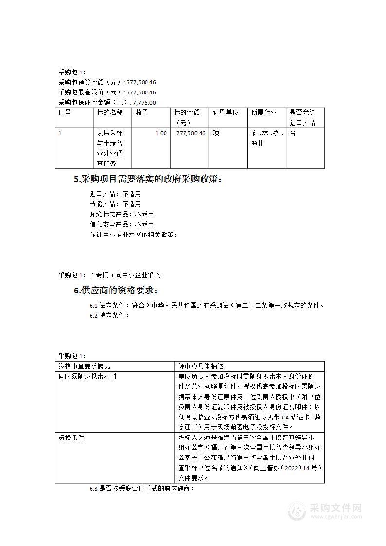 三明市三元区第三次全国土壤普查外业调查与表层采样项目