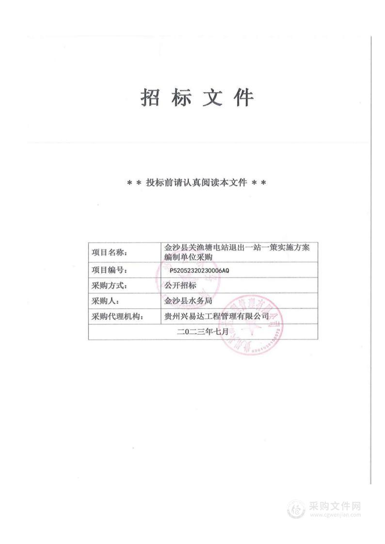 金沙县关渔塘电站退出一站一策实施方案编制单位采购