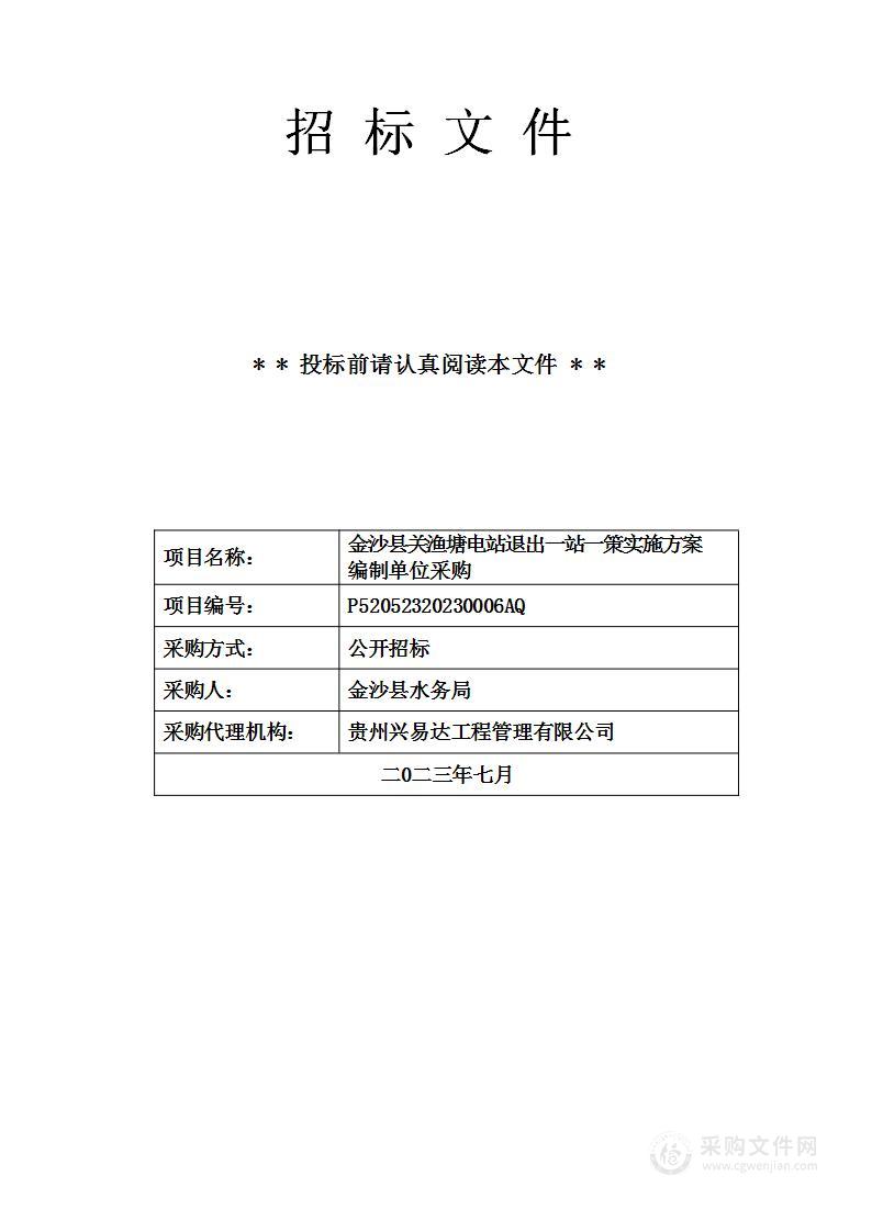 金沙县关渔塘电站退出一站一策实施方案编制单位采购