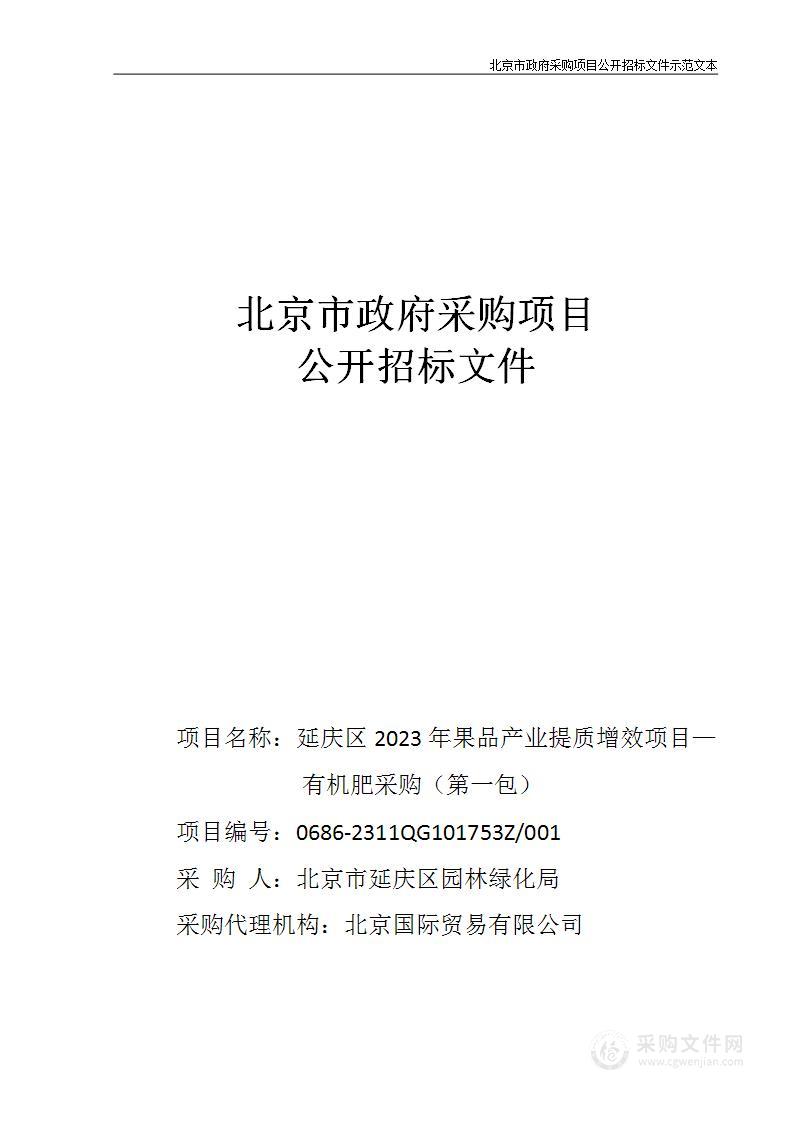 延庆区2023年果品产业提质增效项目—有机肥采购（第一包）