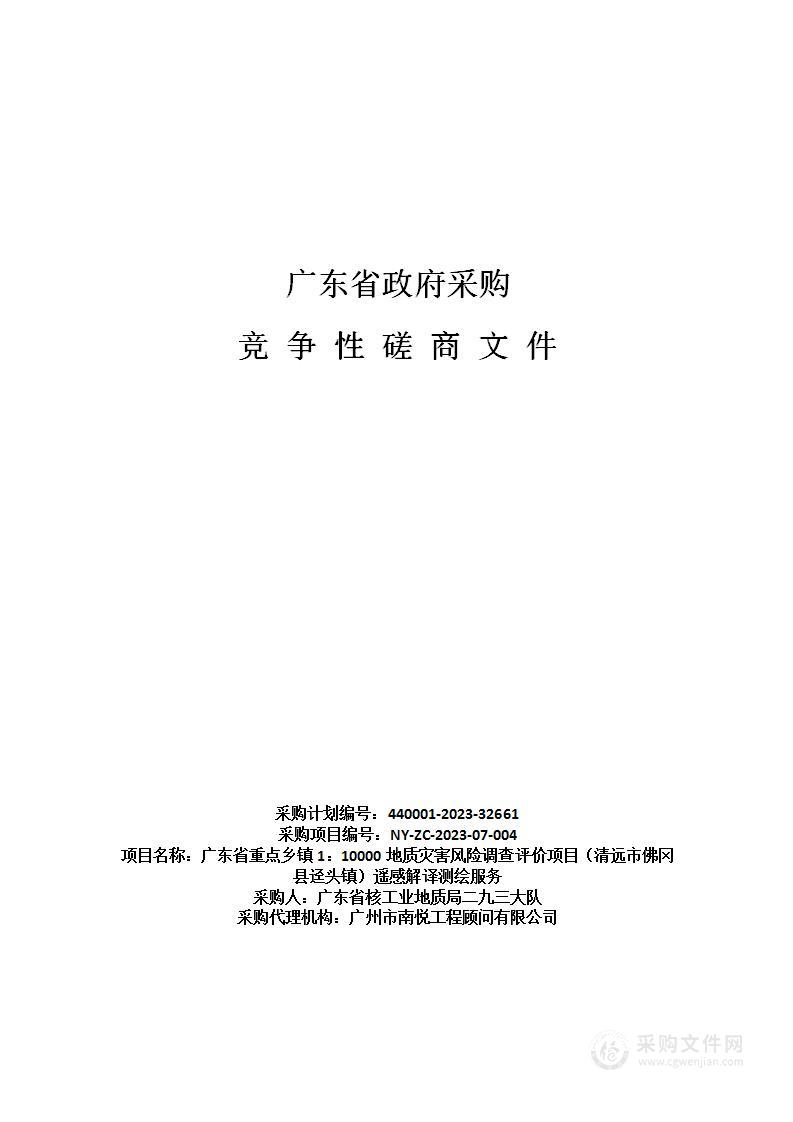 广东省重点乡镇1：10000地质灾害风险调查评价项目（清远市佛冈县迳头镇）遥感解译测绘服务