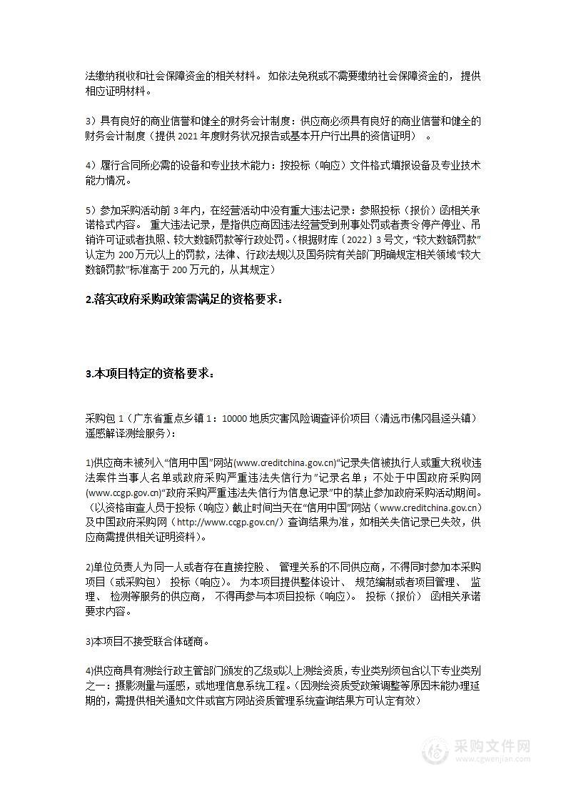 广东省重点乡镇1：10000地质灾害风险调查评价项目（清远市佛冈县迳头镇）遥感解译测绘服务