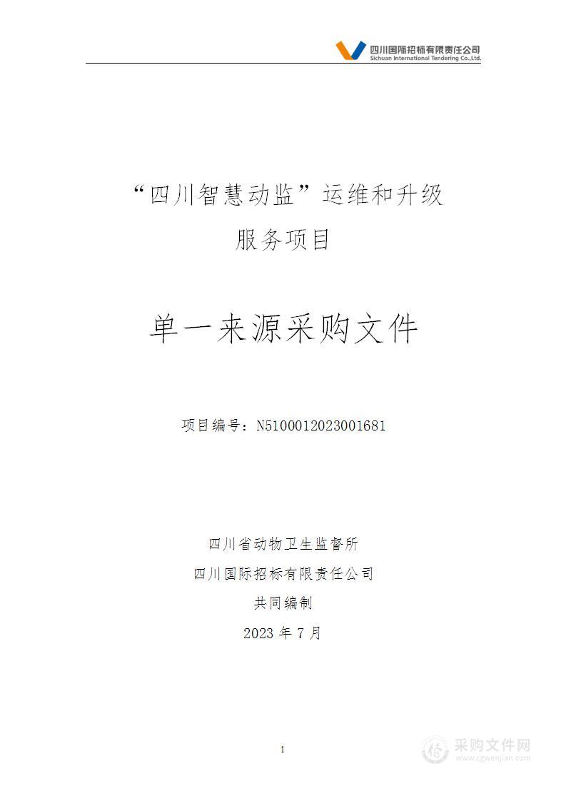 四川省动物卫生监督所“四川智慧动监”运维和升级服务项目