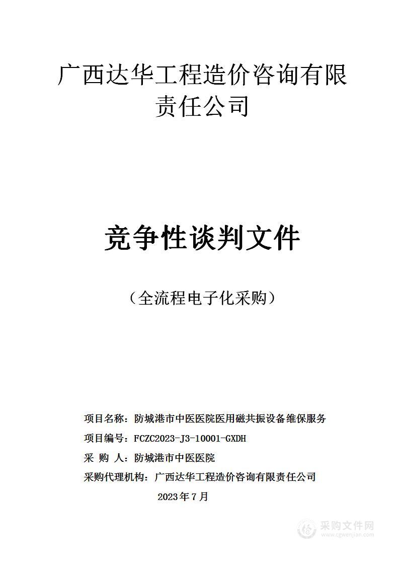 防城港市中医医院医用磁共振设备维保服务