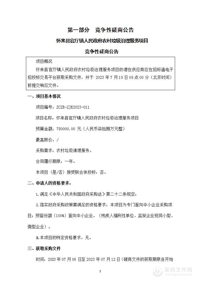 怀来县官厅镇人民政府农村垃圾治理服务项目