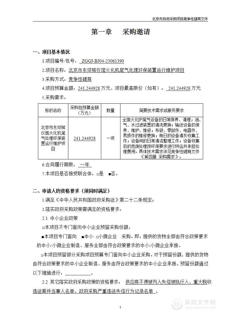 北京市东郊殡仪馆火化机尾气处理环保装置运行维护项目