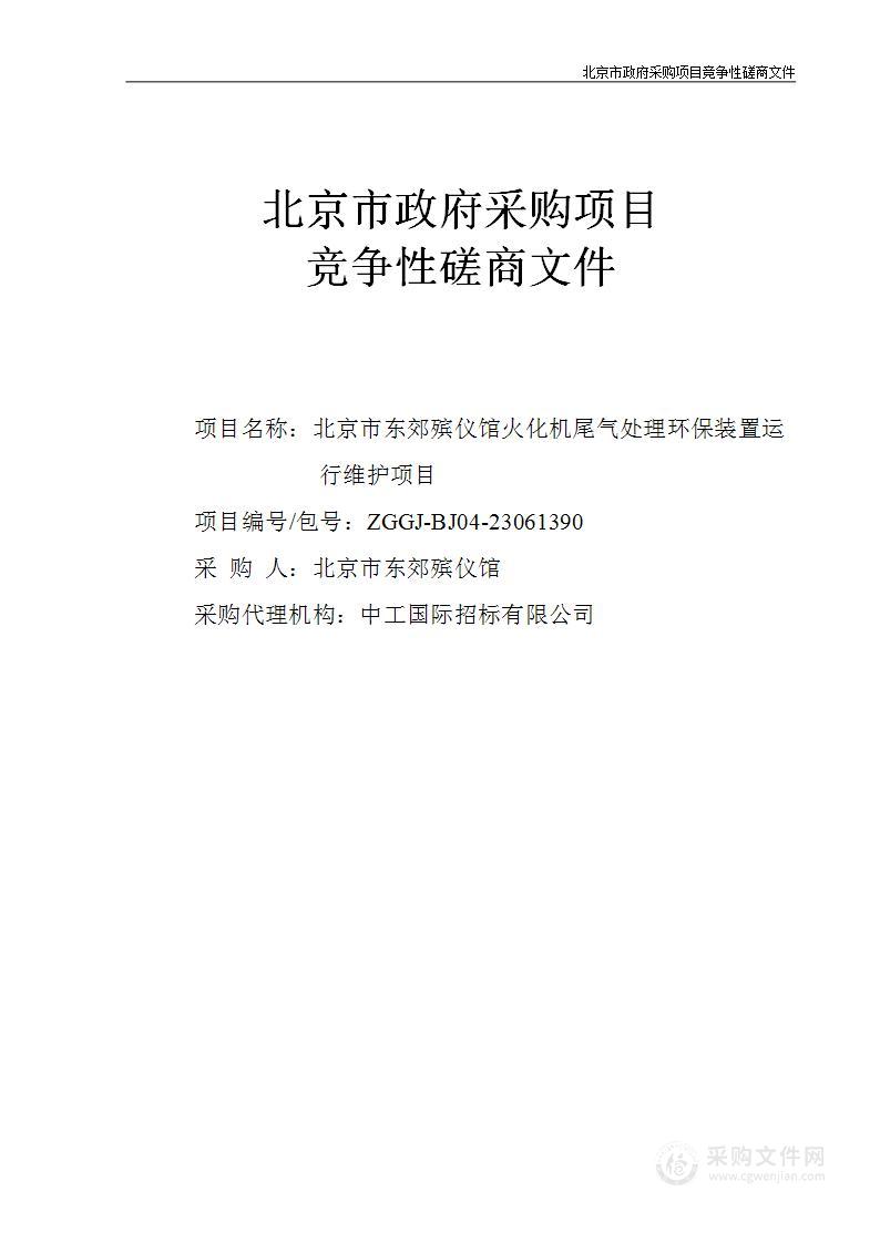 北京市东郊殡仪馆火化机尾气处理环保装置运行维护项目