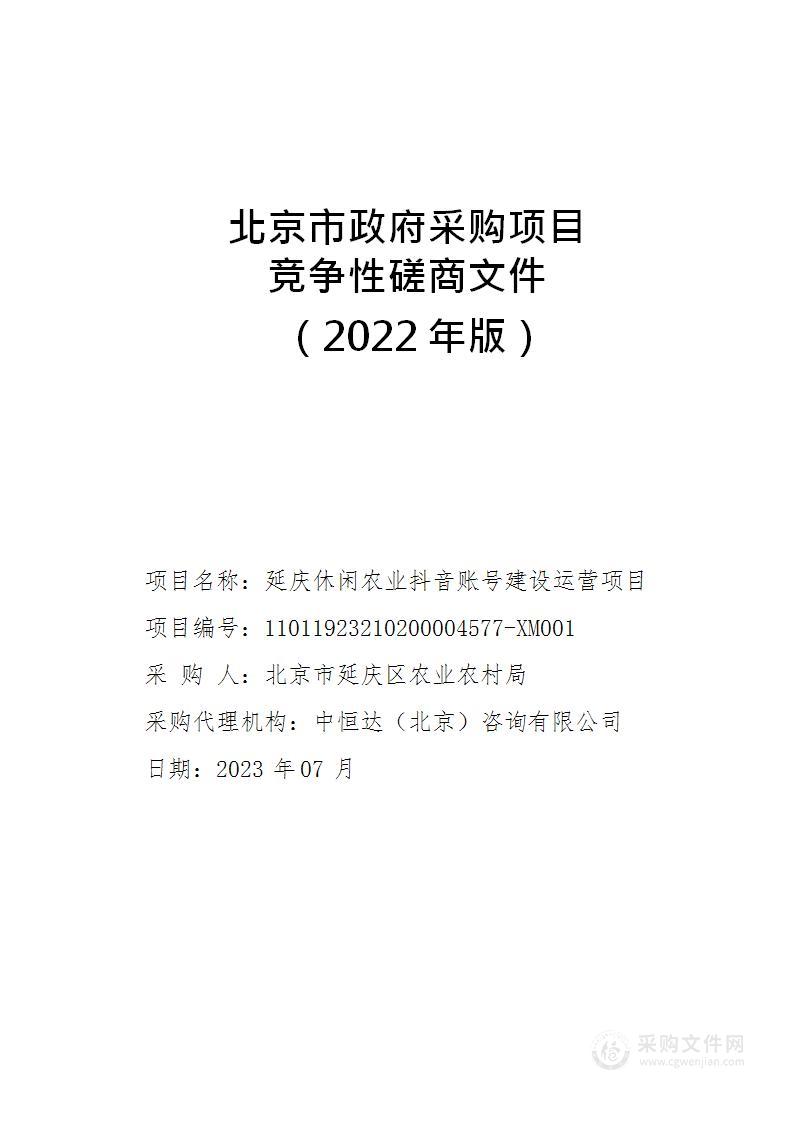 延庆休闲农业抖音账号建设运营项目