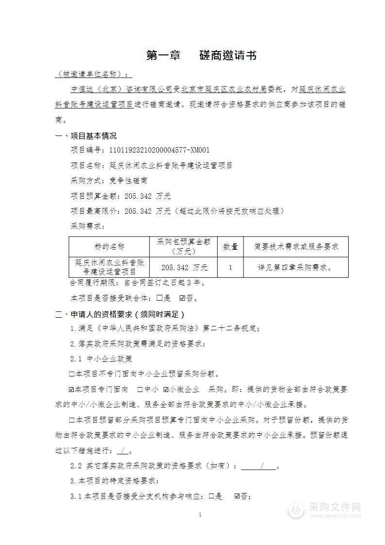 延庆休闲农业抖音账号建设运营项目