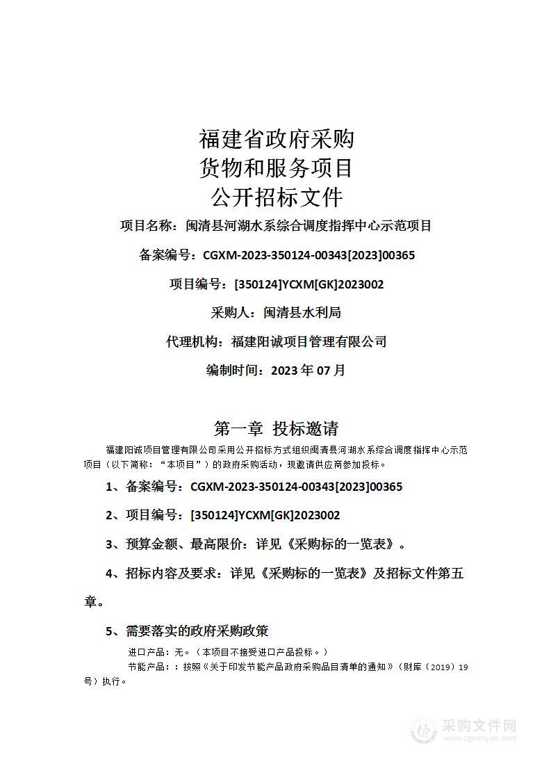 闽清县河湖水系综合调度指挥中心示范项目