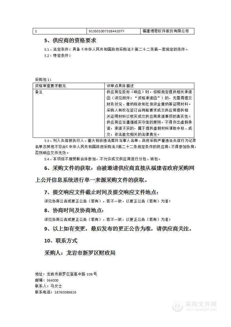 龙岩市新罗区财政局财政预算管理一体化系统及其他应用软件运维服务采购项目