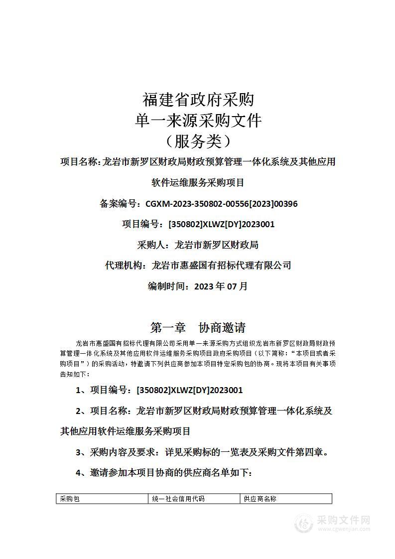 龙岩市新罗区财政局财政预算管理一体化系统及其他应用软件运维服务采购项目