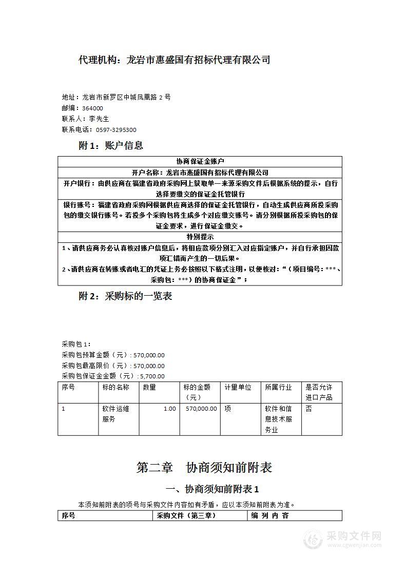 龙岩市新罗区财政局财政预算管理一体化系统及其他应用软件运维服务采购项目