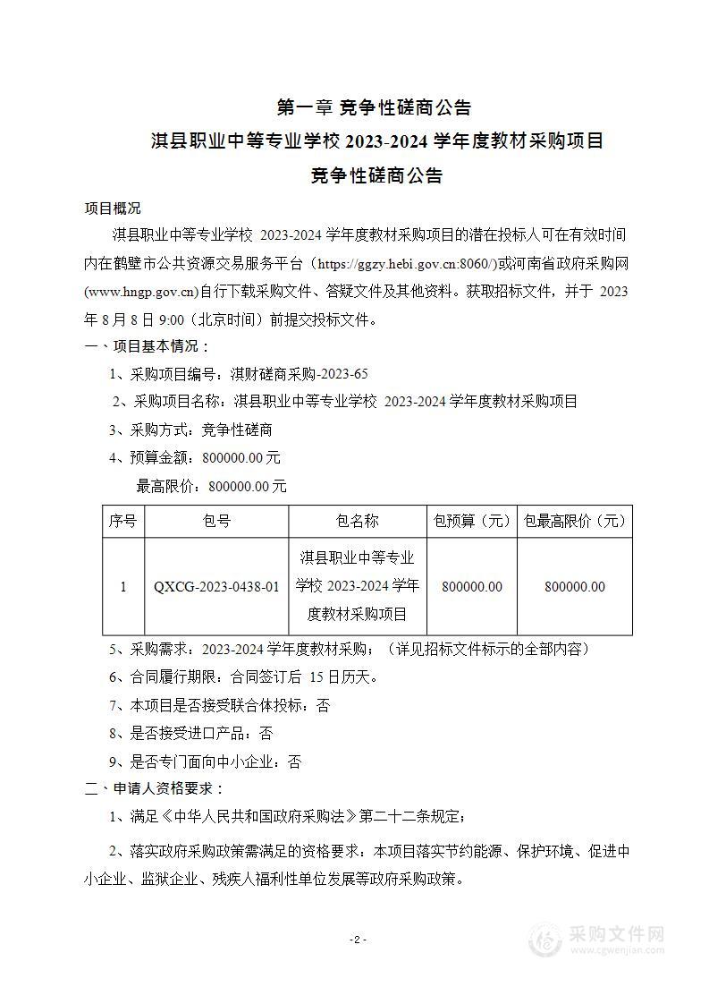 淇县职业中等专业学校2023-2024学年度教材采购项目