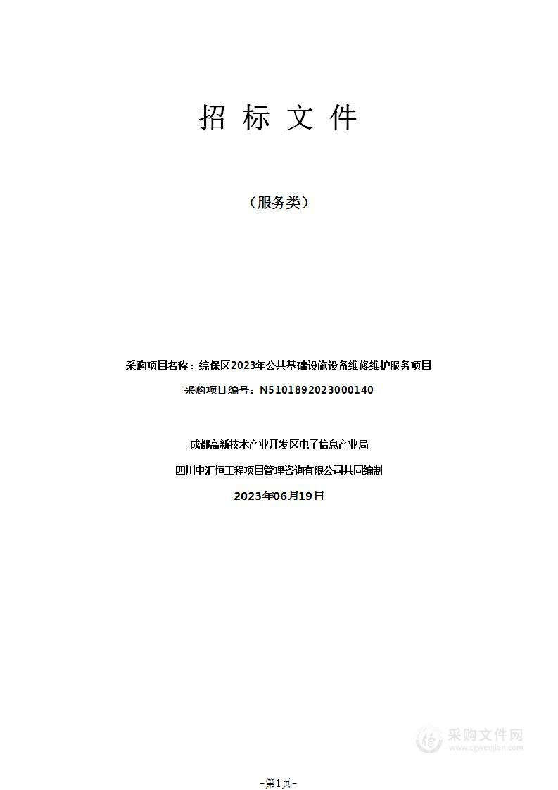 综保区2023年公共基础设施设备维修维护服务项目