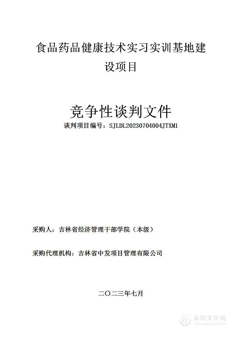 食品药品健康技术实习实训基地建设项目