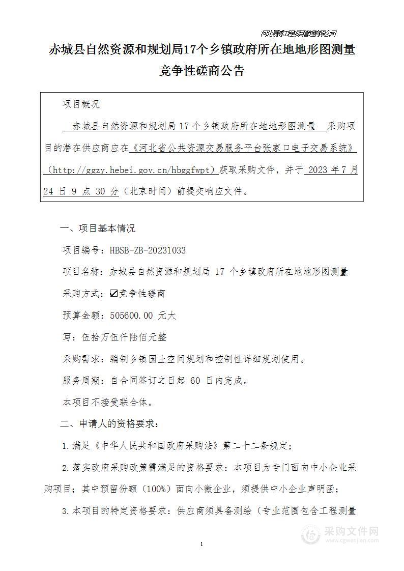 赤城县自然资源和规划局17个乡镇政府所在地地形图测量