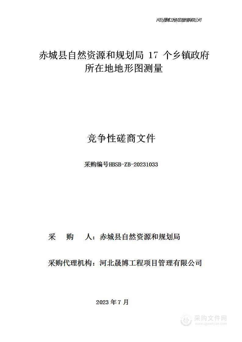 赤城县自然资源和规划局17个乡镇政府所在地地形图测量