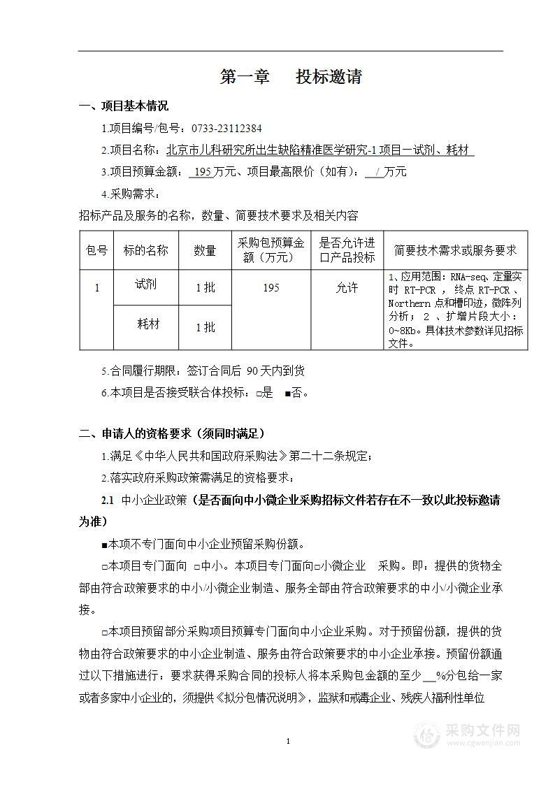 北京市儿科研究所出生缺陷精准医学研究-1项目-试剂、耗材