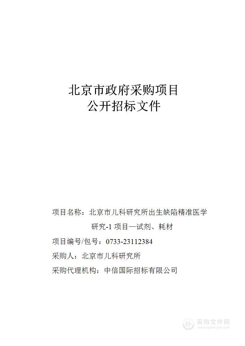 北京市儿科研究所出生缺陷精准医学研究-1项目-试剂、耗材