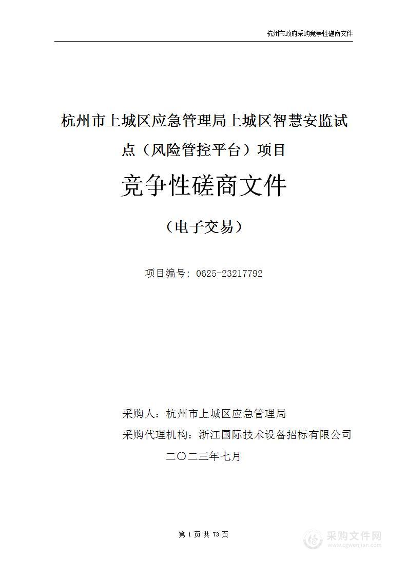 杭州市上城区应急管理局上城区智慧安监试点（风险管控平台）项目