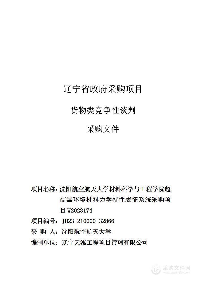 沈阳航空航天大学材料科学与工程学院超高温环境材料力学特性表征系统采购项目W2023174