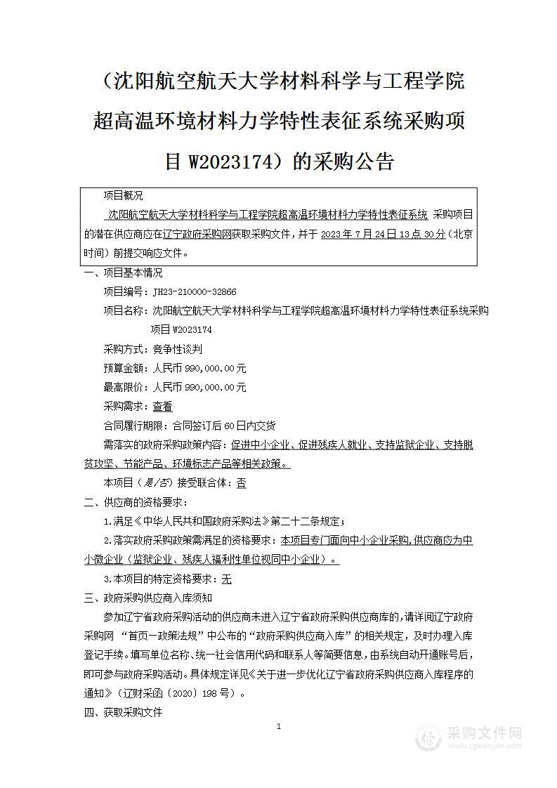 沈阳航空航天大学材料科学与工程学院超高温环境材料力学特性表征系统采购项目W2023174