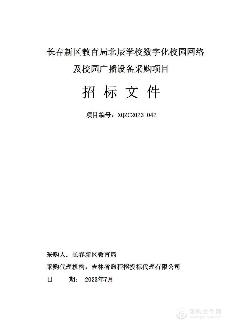 长春新区教育局北辰学校数字化校园网络及校园广播设备采购项目