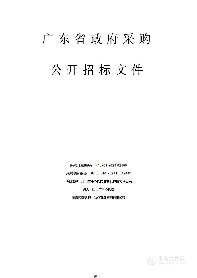 江门市中心医院文具供应服务项目