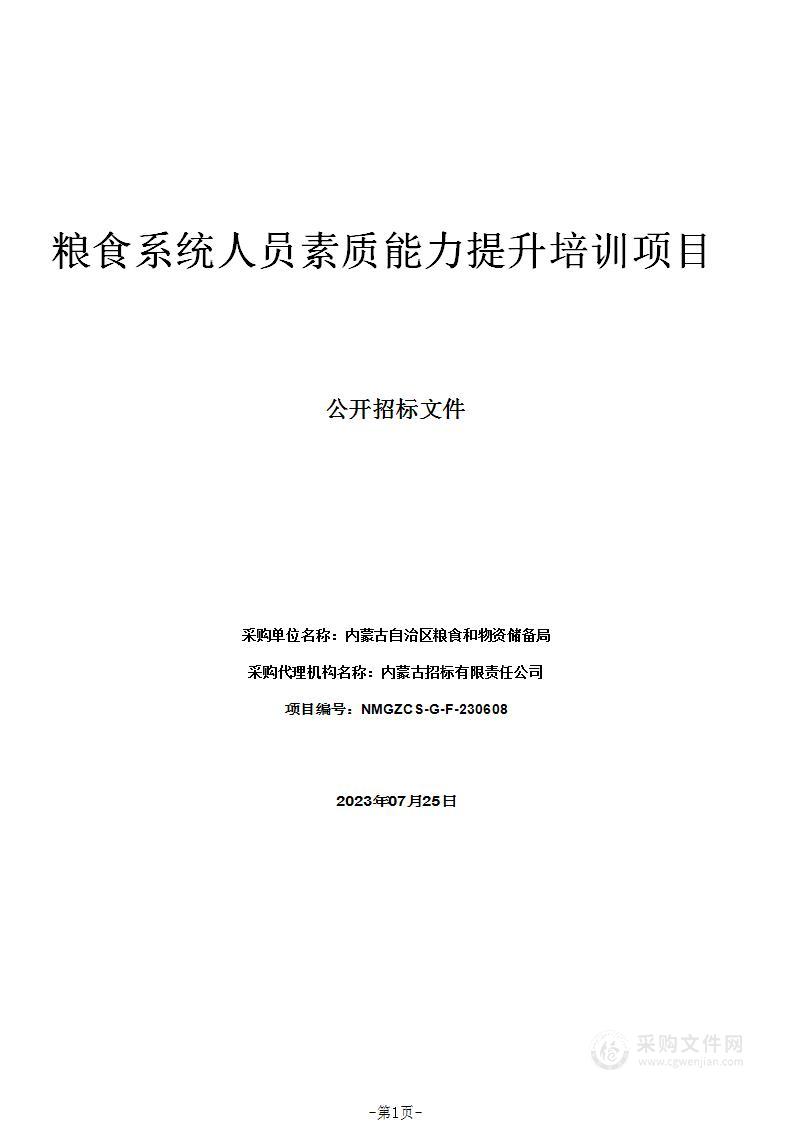 粮食系统人员素质能力提升培训项目